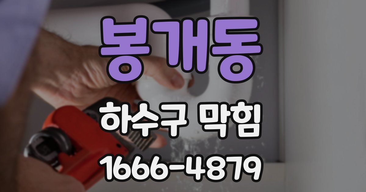 봉개동 하수구 막힘
