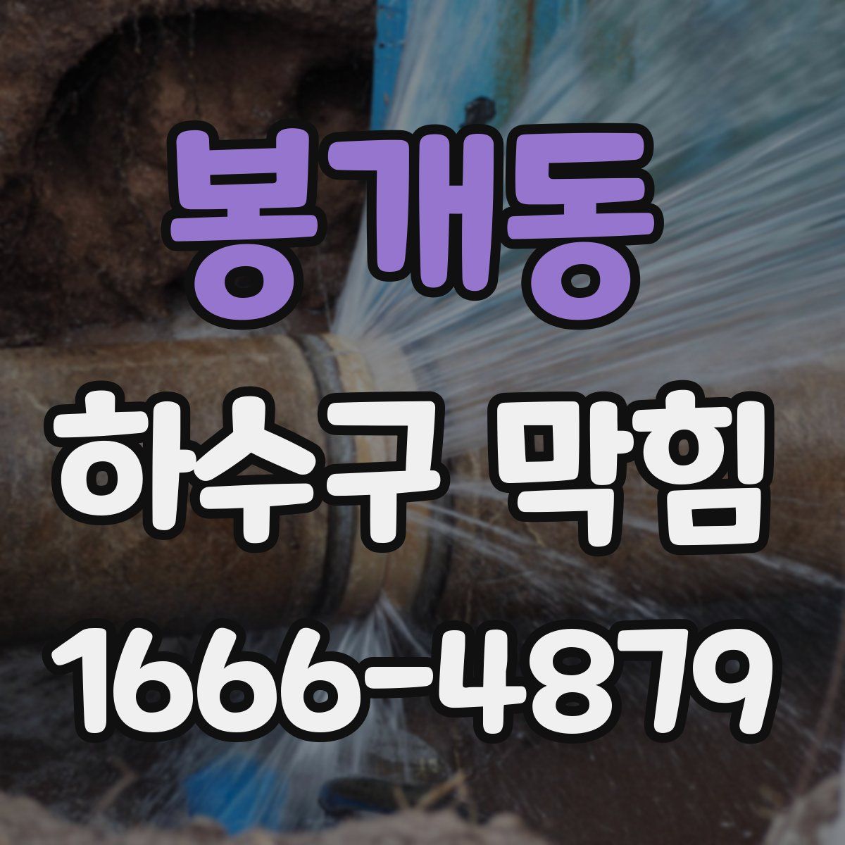 봉개동 하수구 막힘