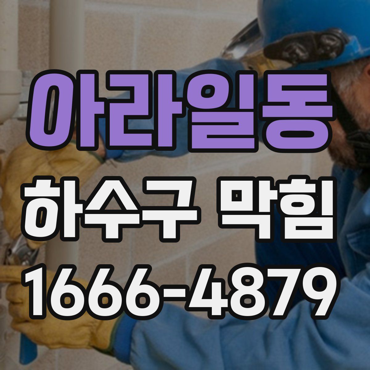 아라일동 하수구 막힘