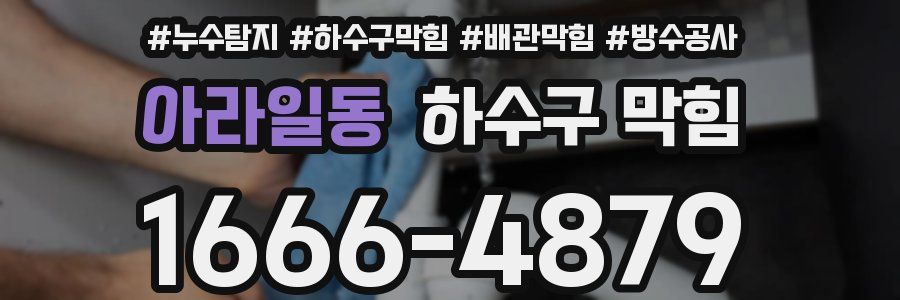 아라일동 하수구 막힘