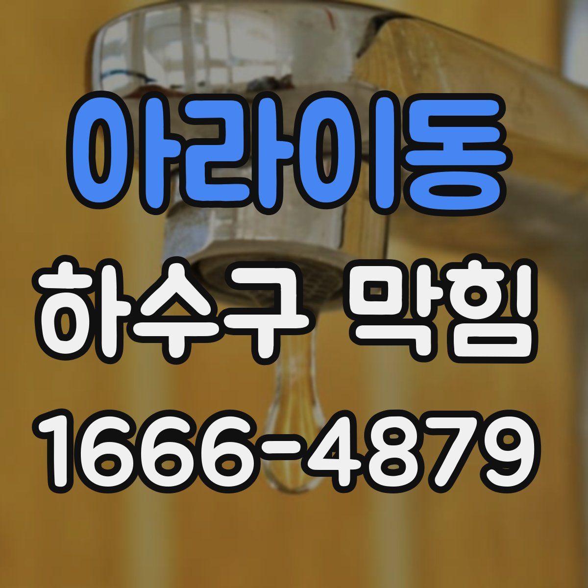 아라이동 하수구 막힘