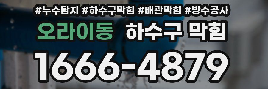 오라이동 하수구 막힘