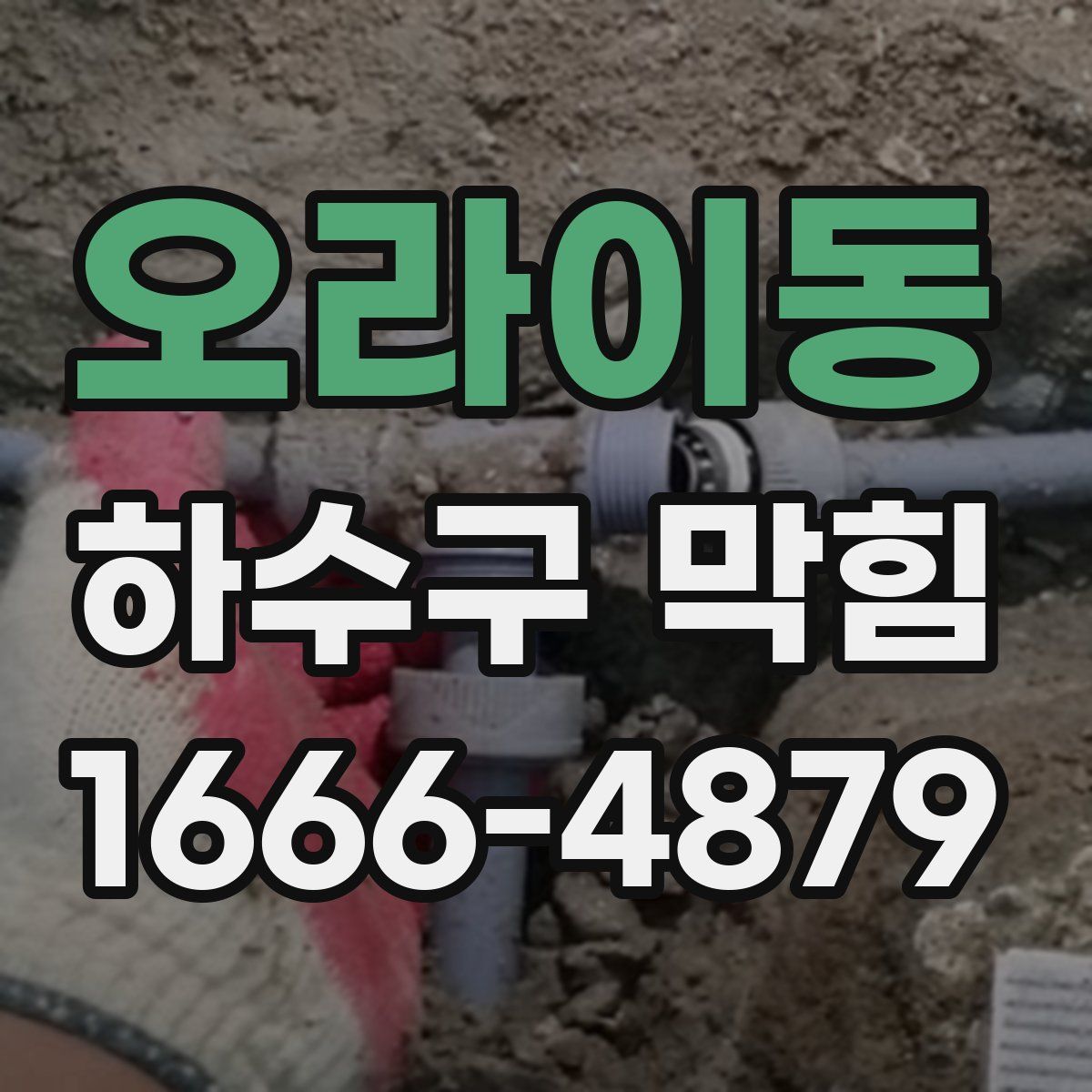오라이동 하수구 막힘