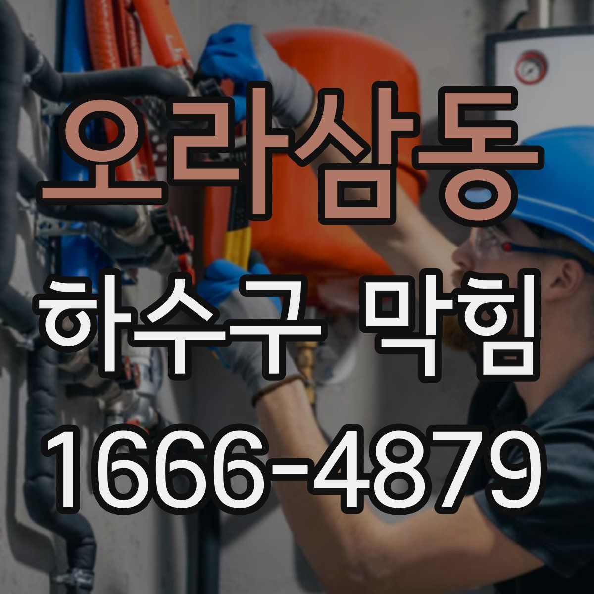 오라삼동 하수구 막힘