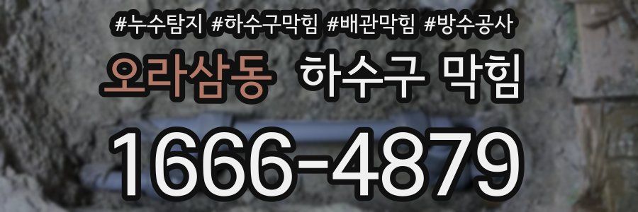 오라삼동 하수구 막힘