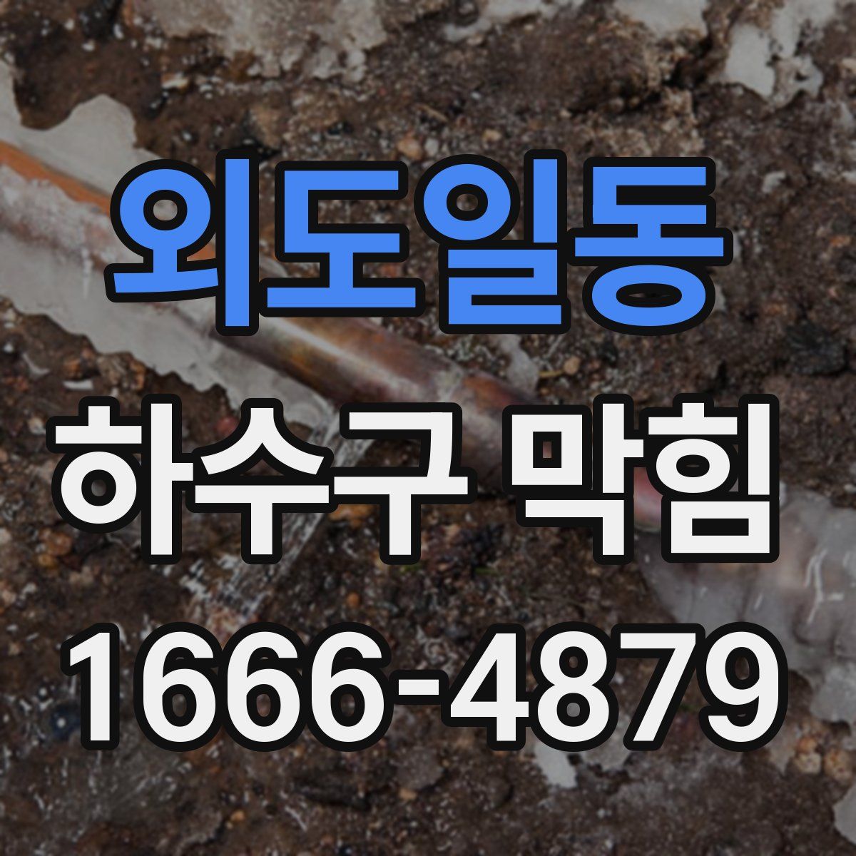 외도일동 하수구 막힘
