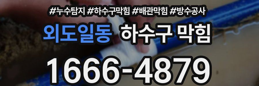 외도일동 하수구 막힘