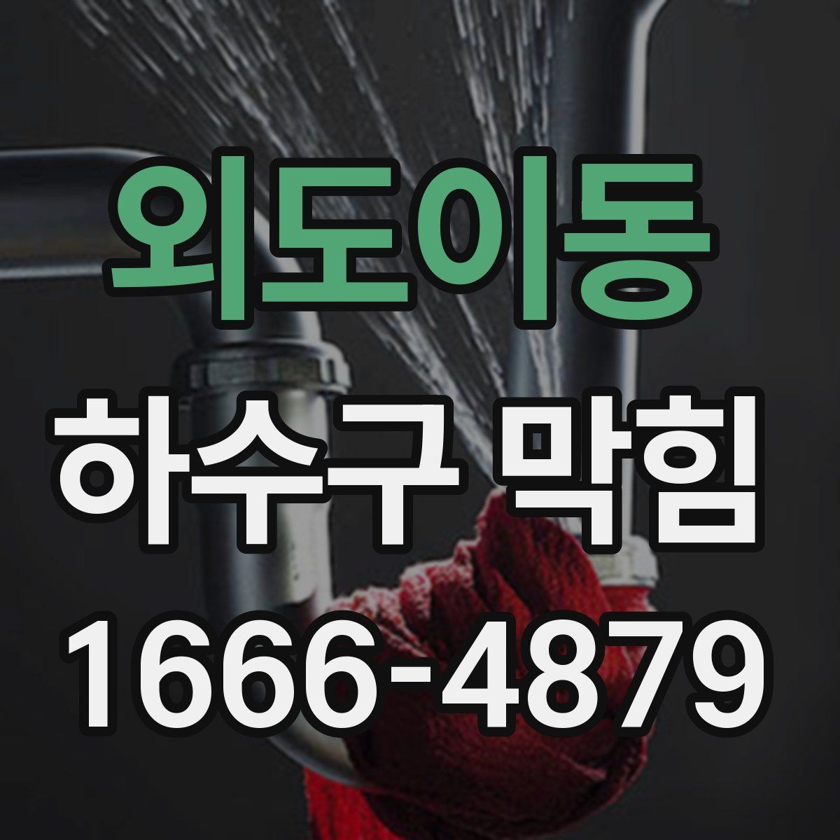 외도이동 하수구 막힘