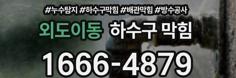 외도이동 하수구 막힘