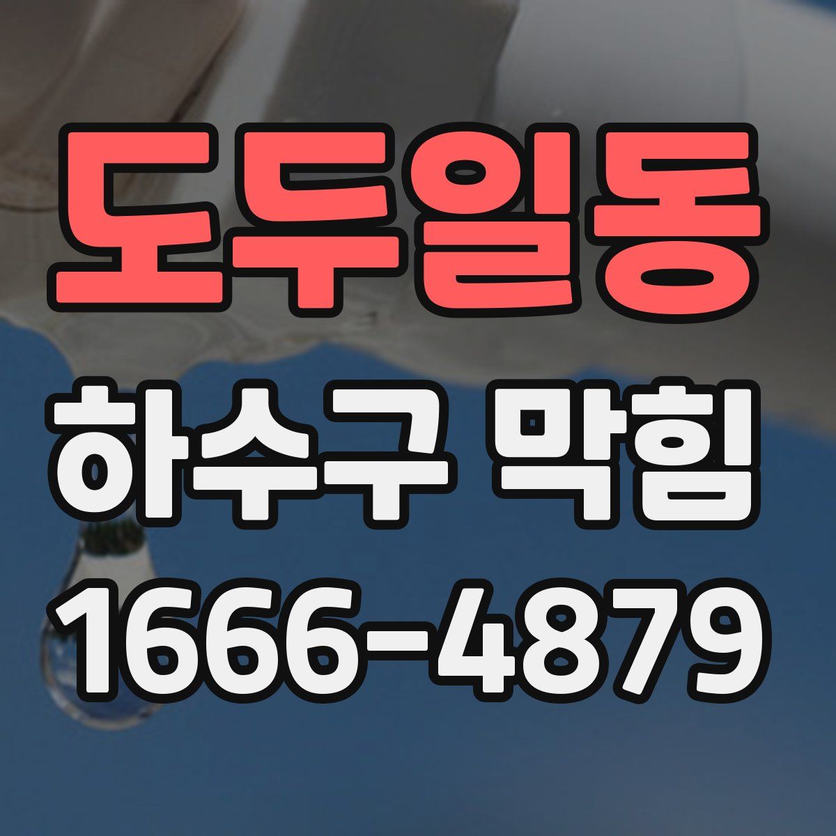 도두일동 하수구 막힘