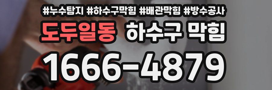 도두일동 하수구 막힘