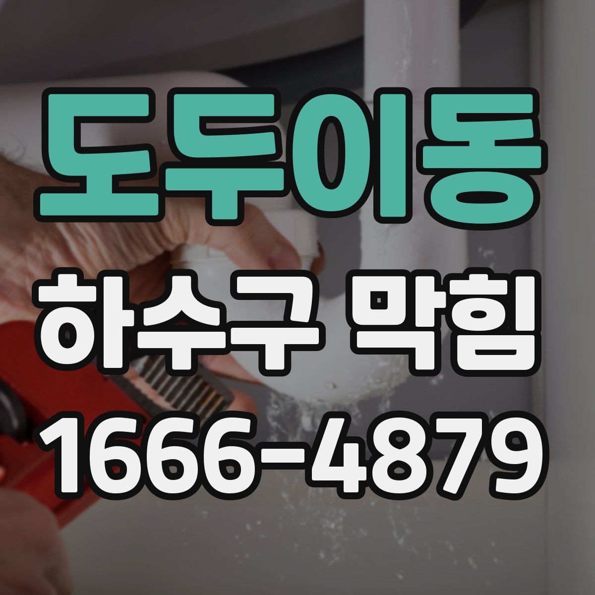 도두이동 하수구 막힘