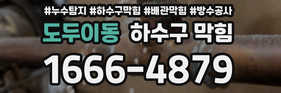 도두이동 하수구 막힘