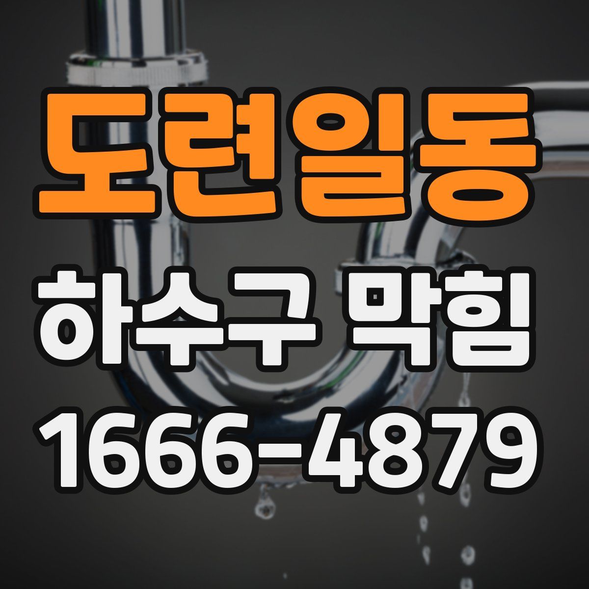 도련일동 하수구 막힘