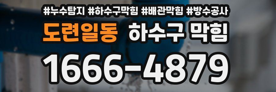 도련일동 하수구 막힘