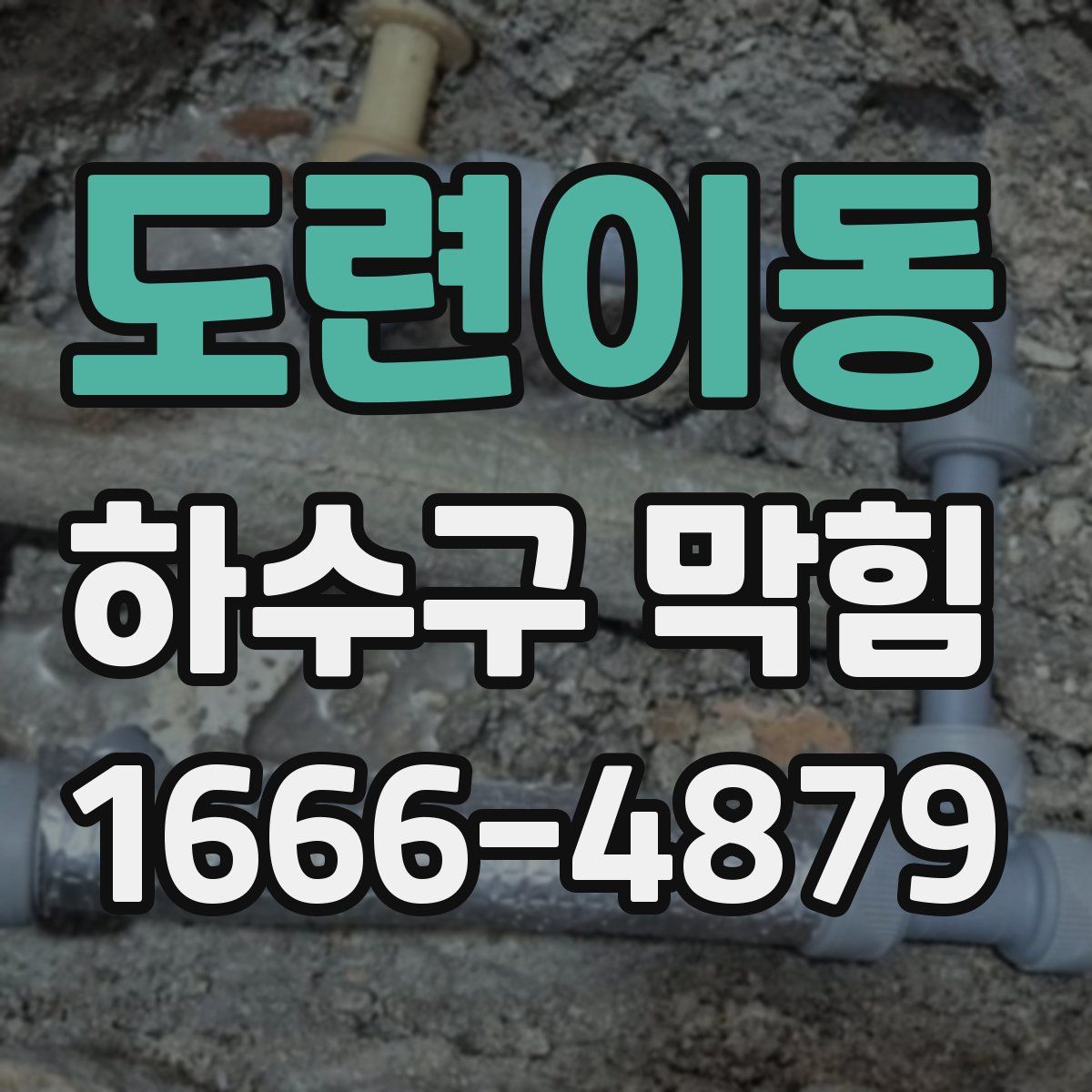 도련이동 하수구 막힘