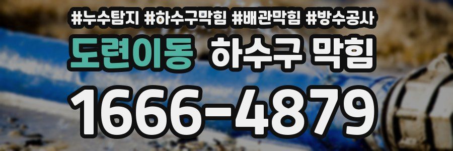 도련이동 하수구 막힘