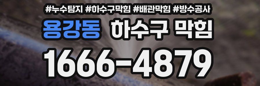 용강동 하수구 막힘