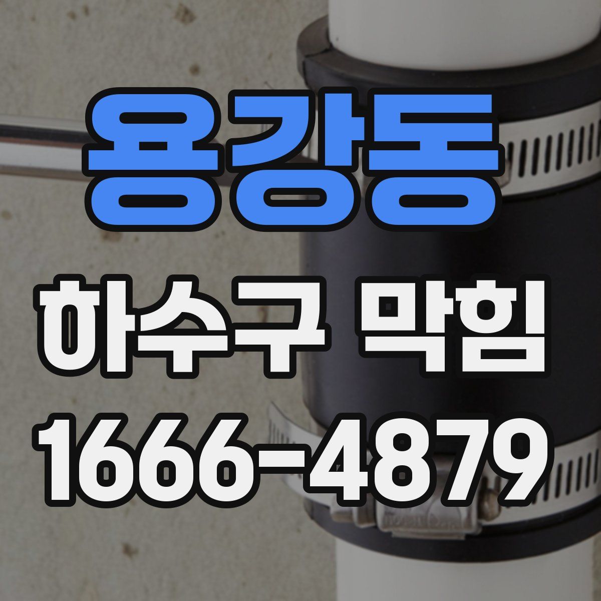 용강동 하수구 막힘