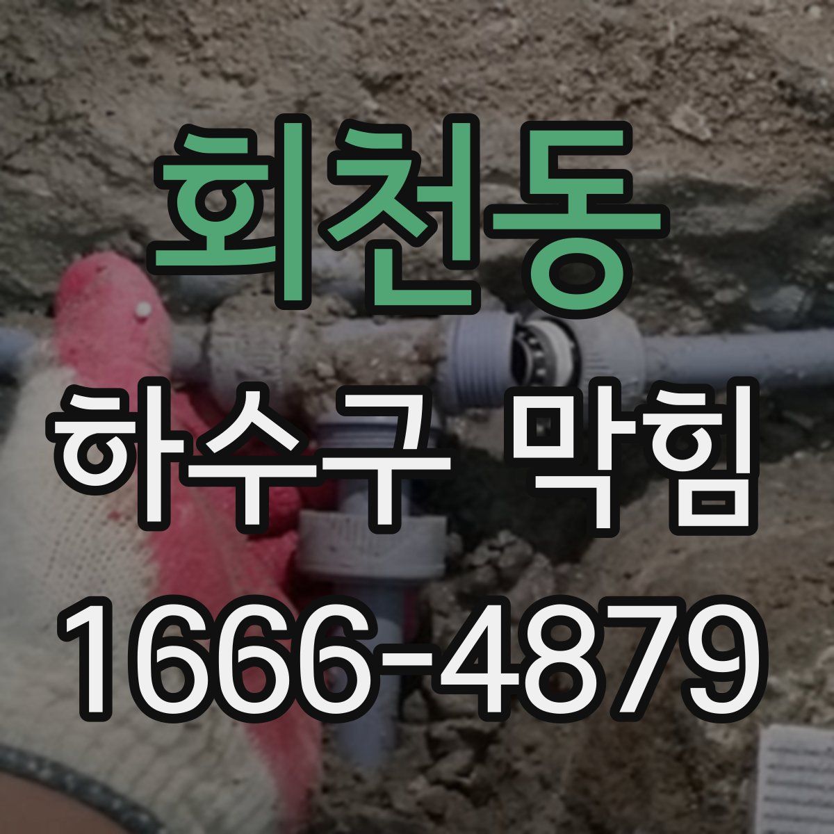 회천동 하수구 막힘