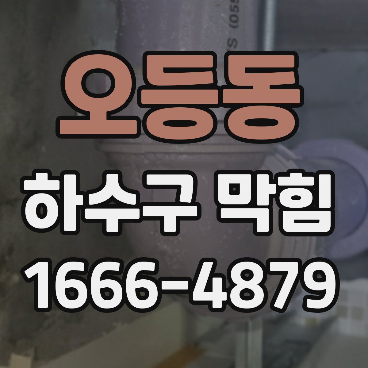 오등동 하수구 막힘