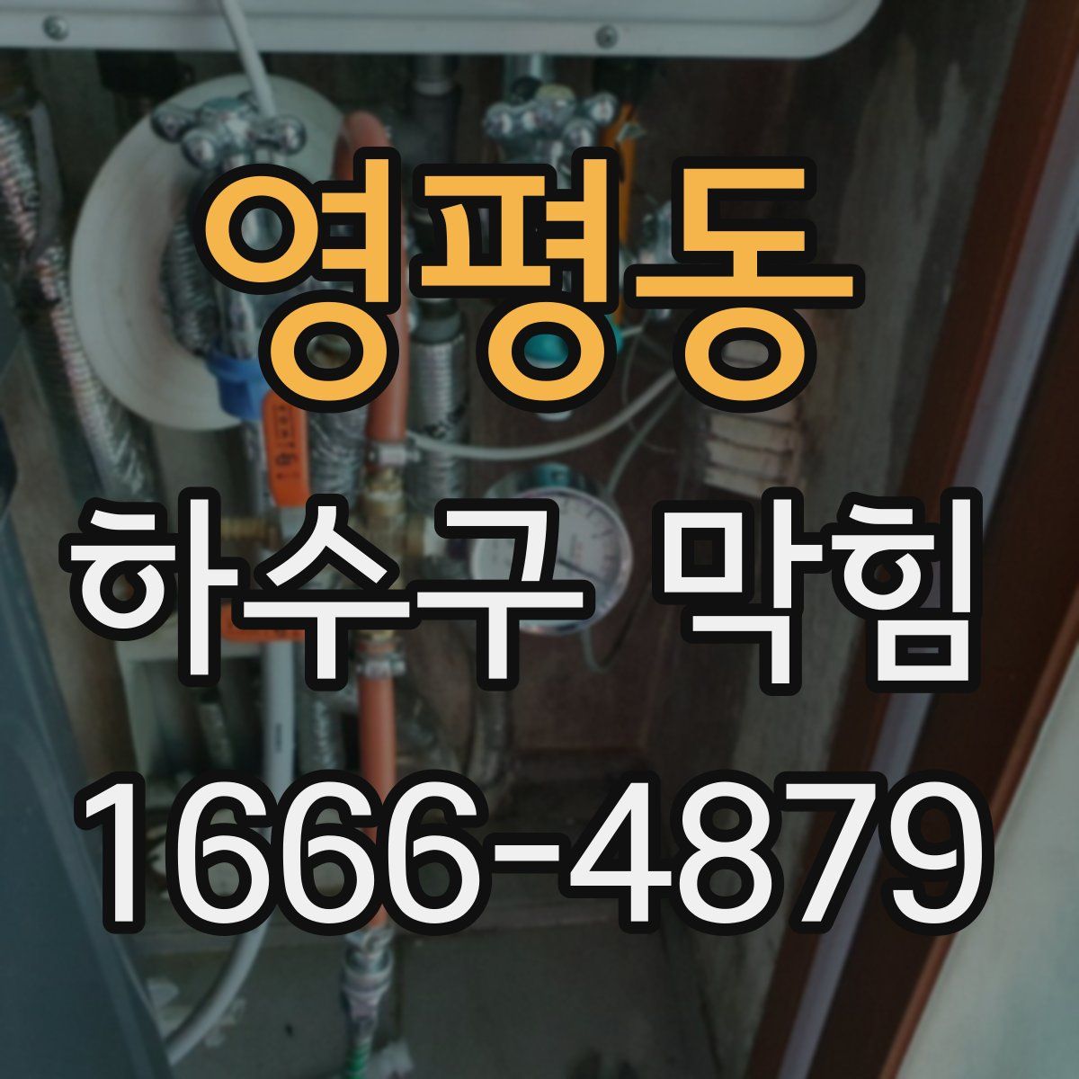영평동 하수구 막힘