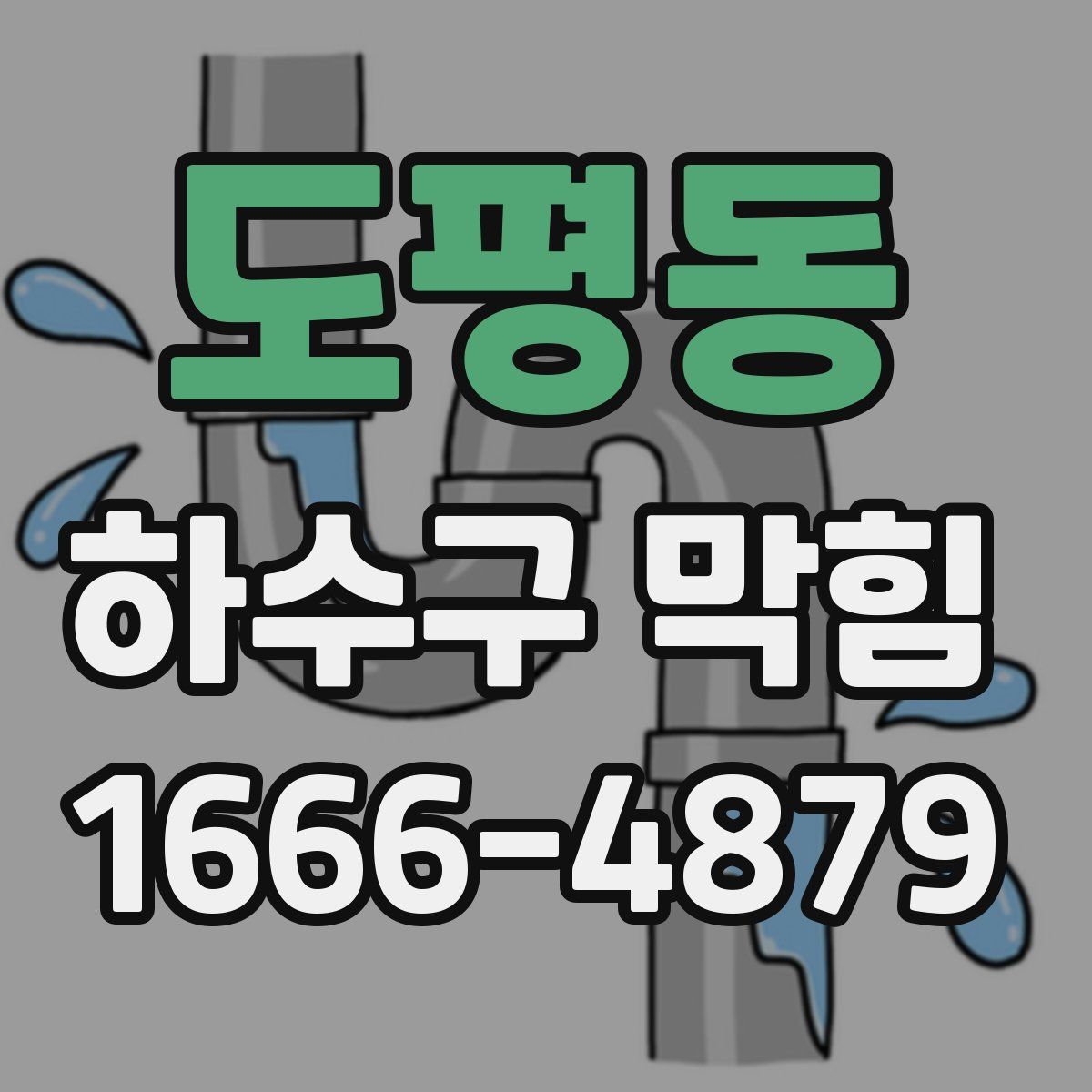도평동 하수구 막힘