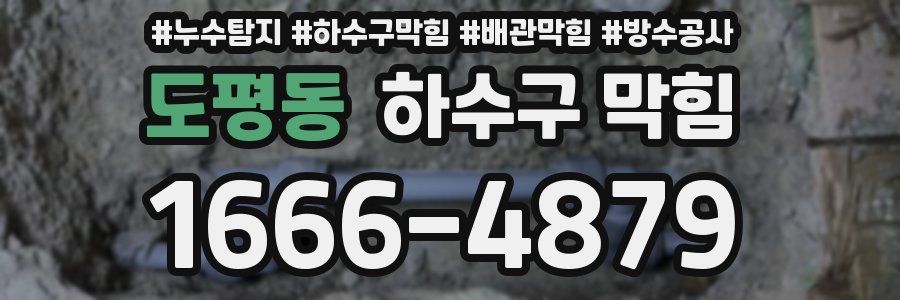 도평동 하수구 막힘