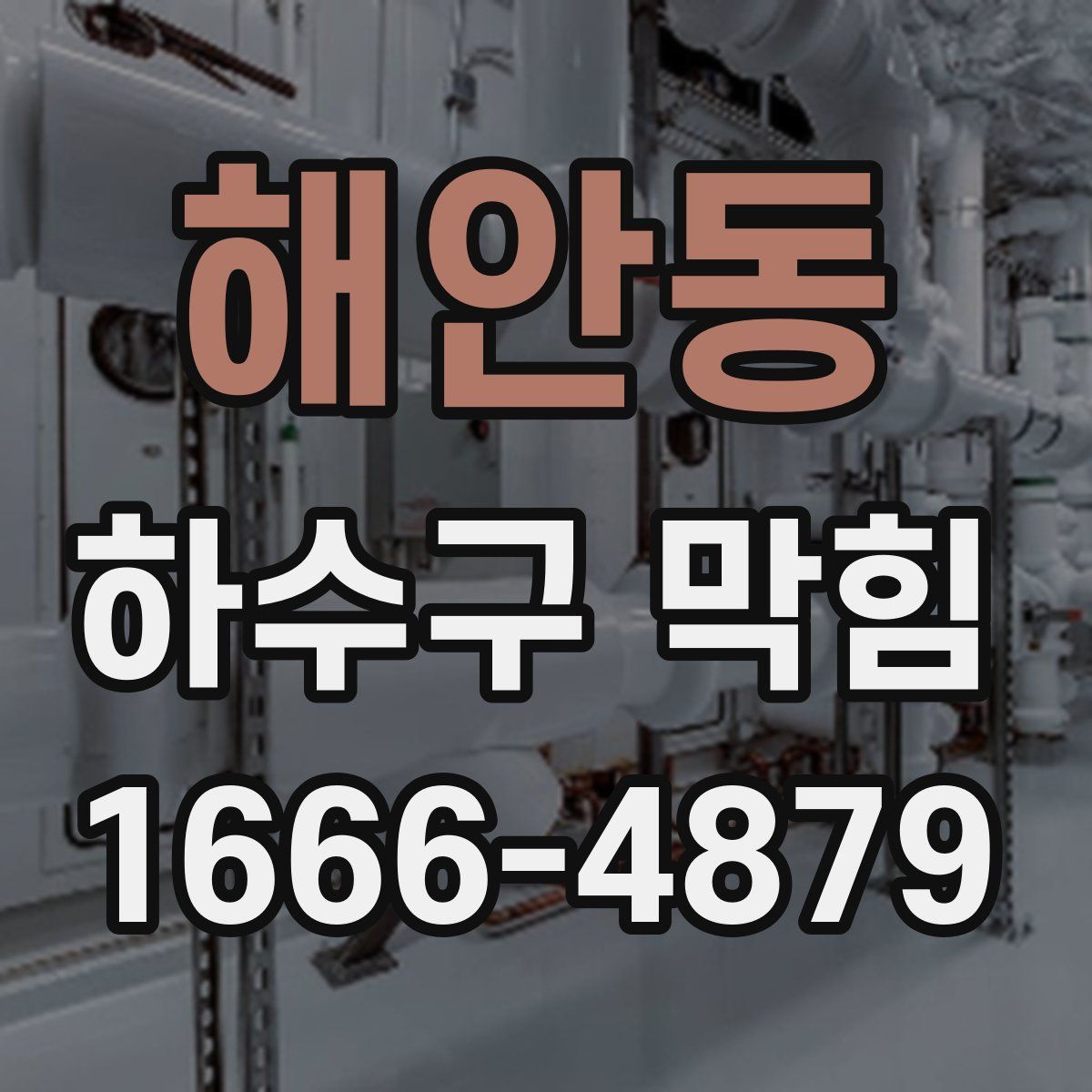 해안동 하수구 막힘