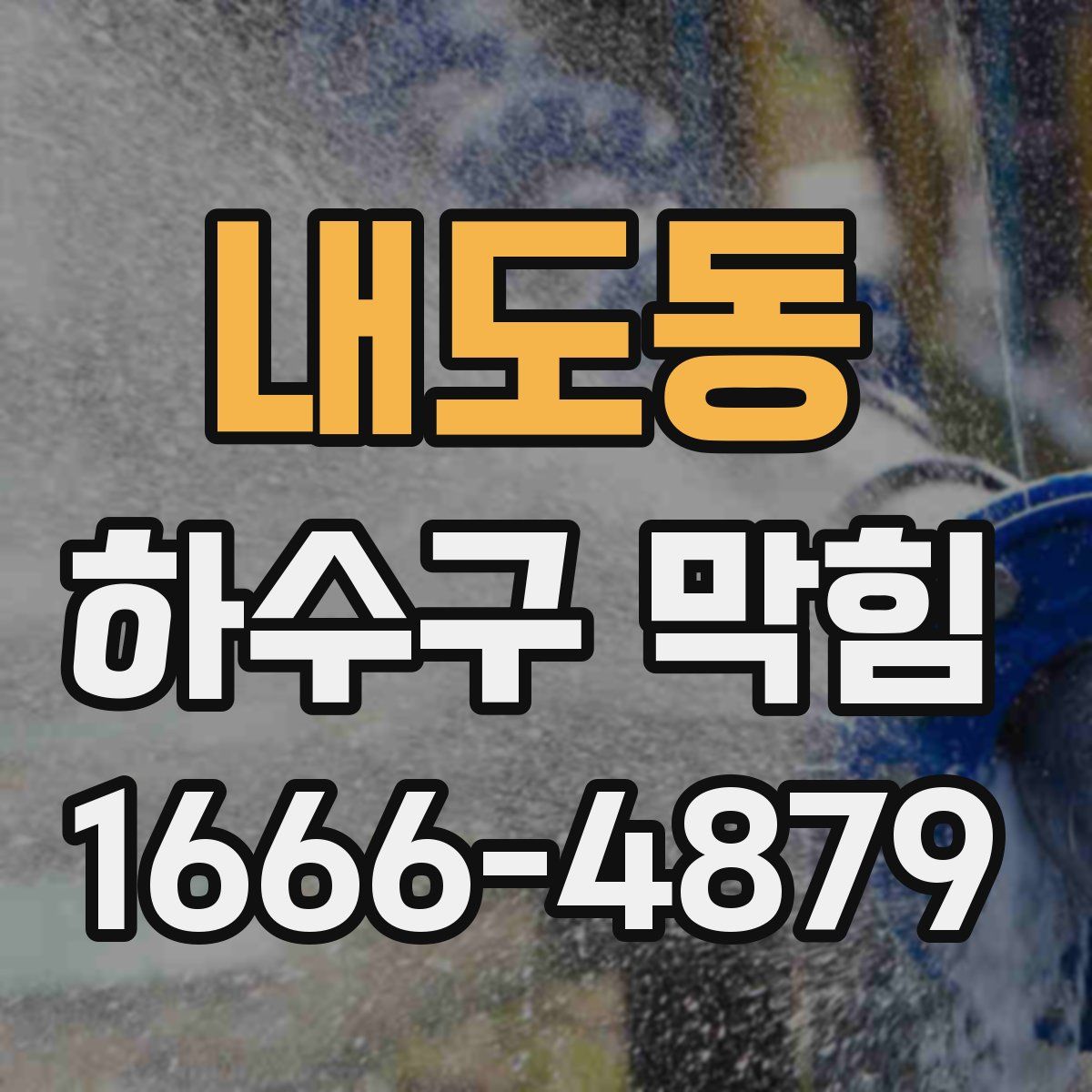 내도동 하수구 막힘