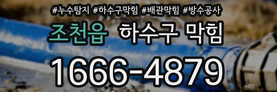 조천읍 하수구 막힘