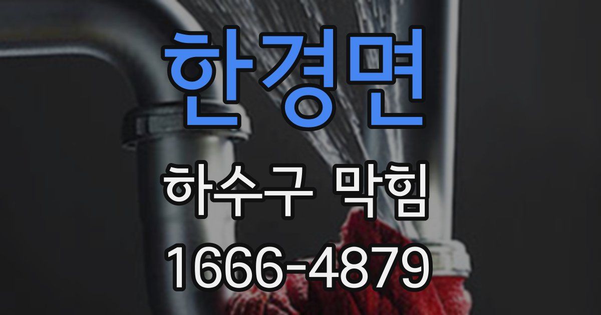 한경면 하수구 막힘