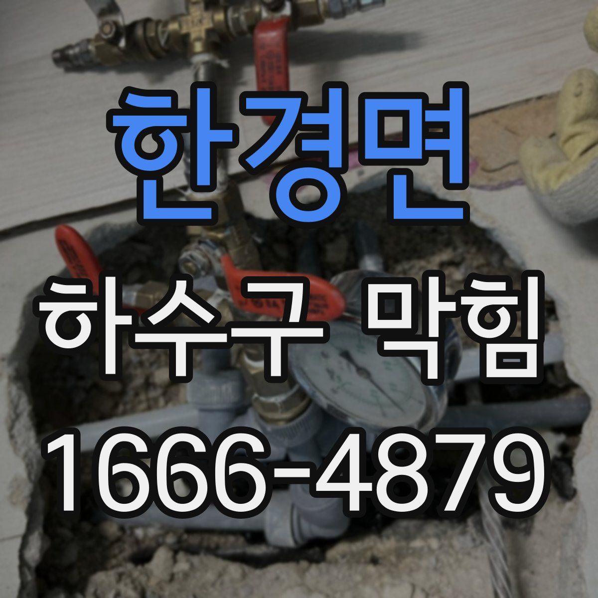 한경면 하수구 막힘