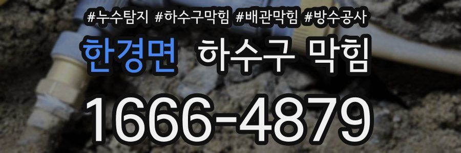 한경면 하수구 막힘