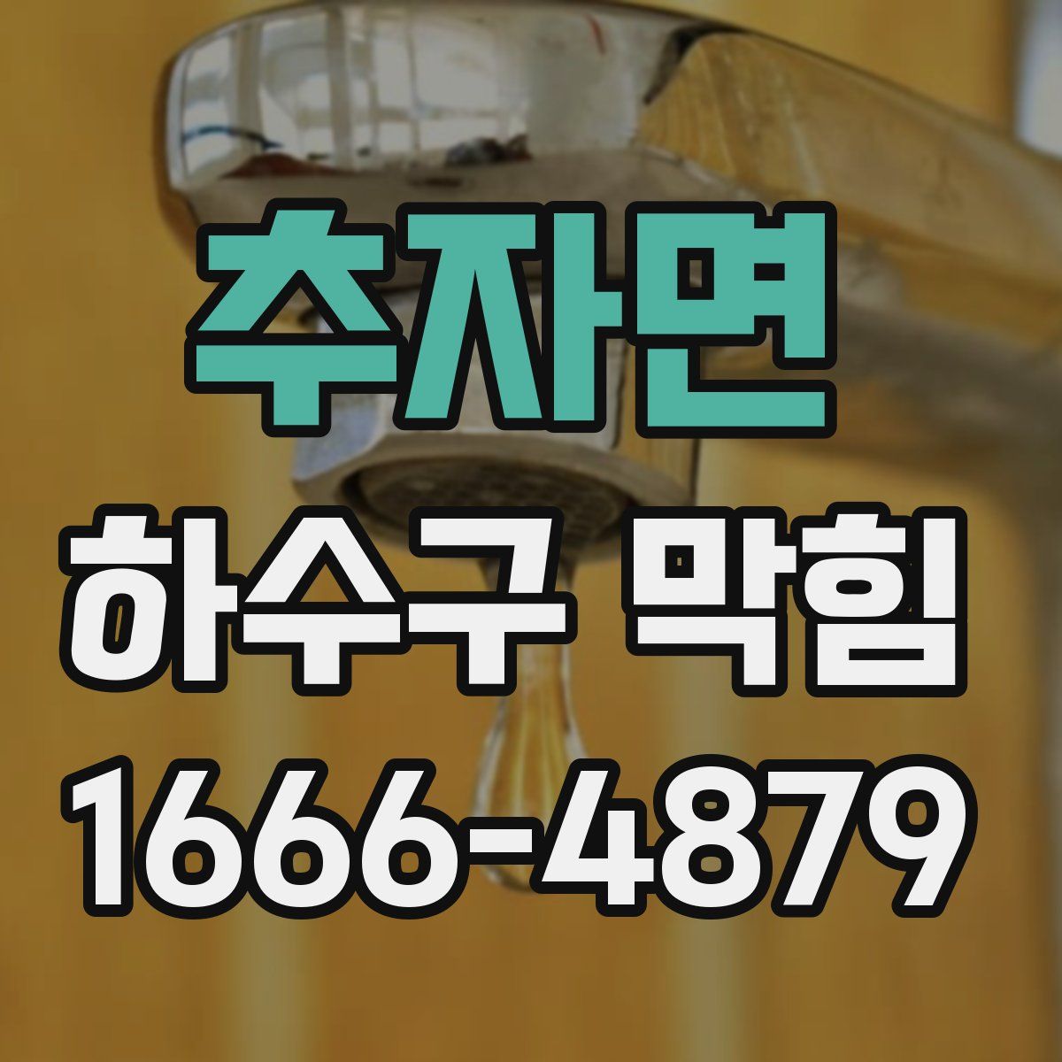추자면 하수구 막힘
