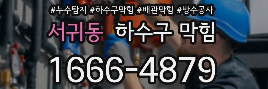 서귀동 하수구 막힘
