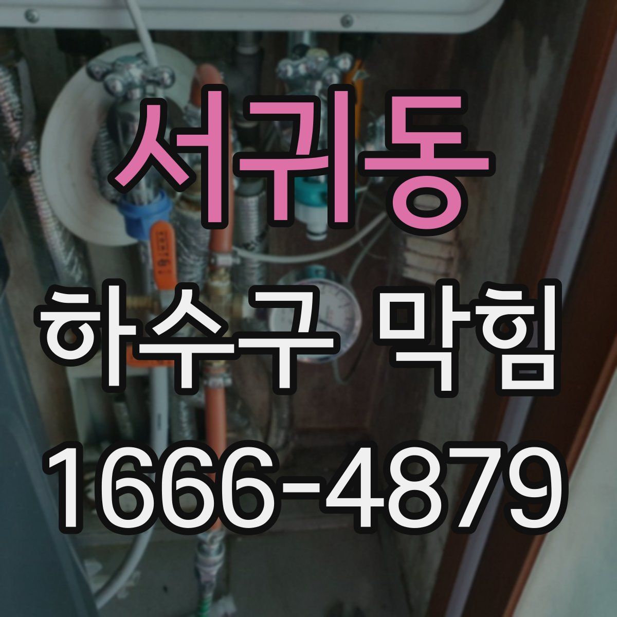 서귀동 하수구 막힘