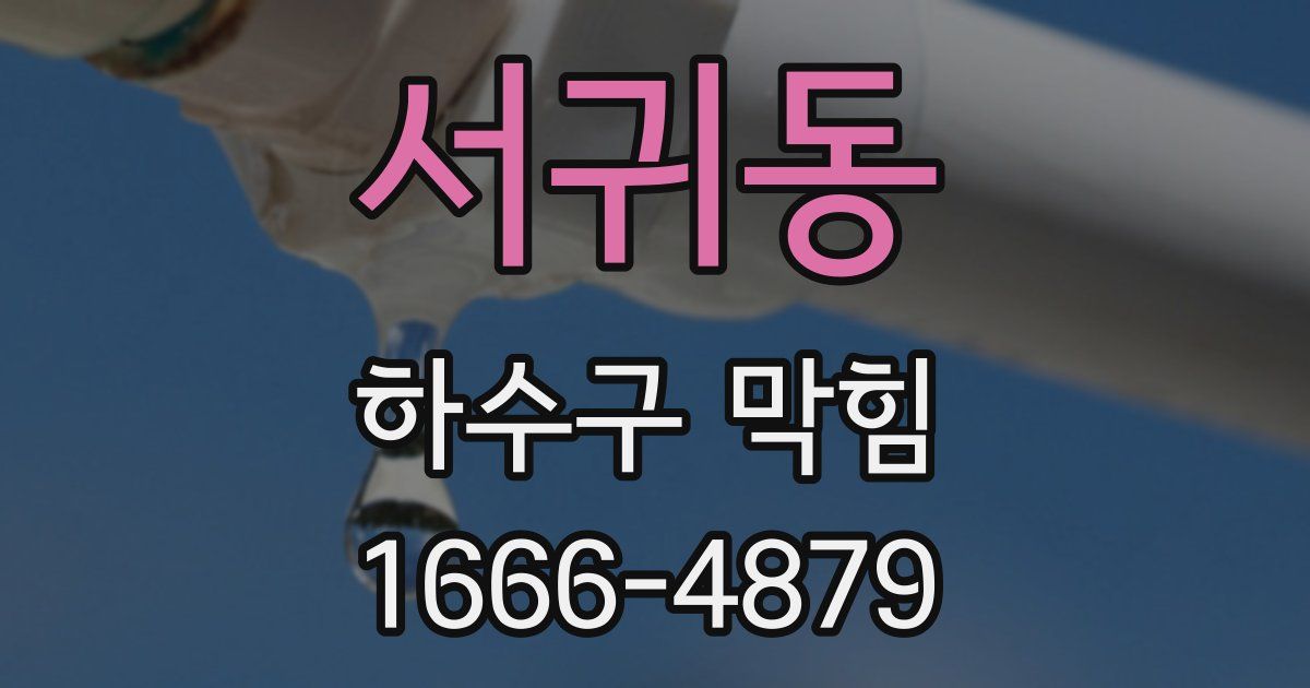 서귀동 하수구 막힘