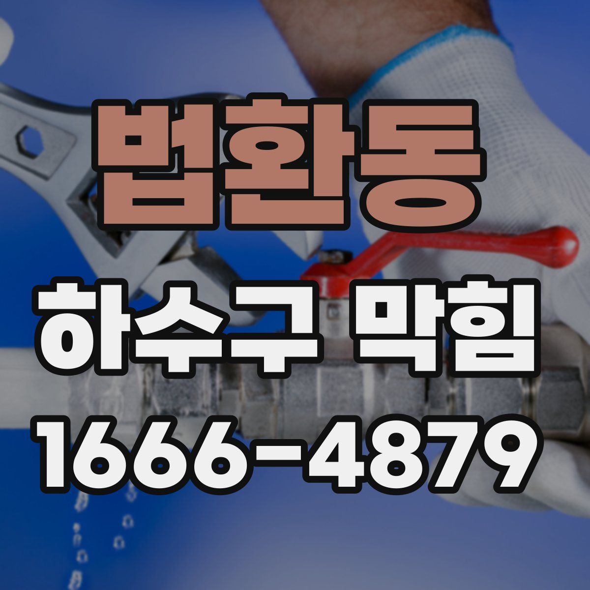 법환동 하수구 막힘