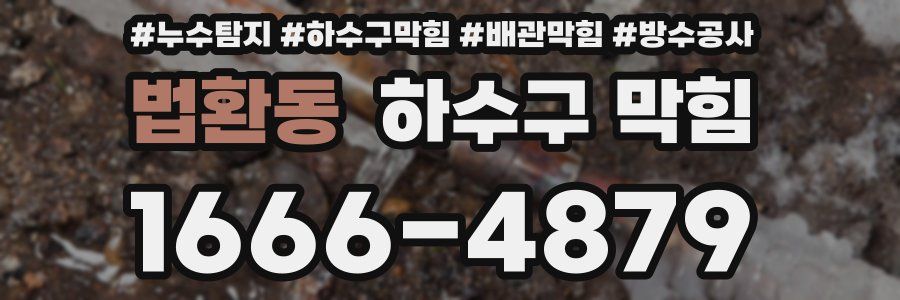 법환동 하수구 막힘