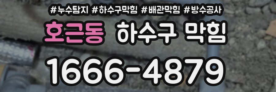 호근동 하수구 막힘