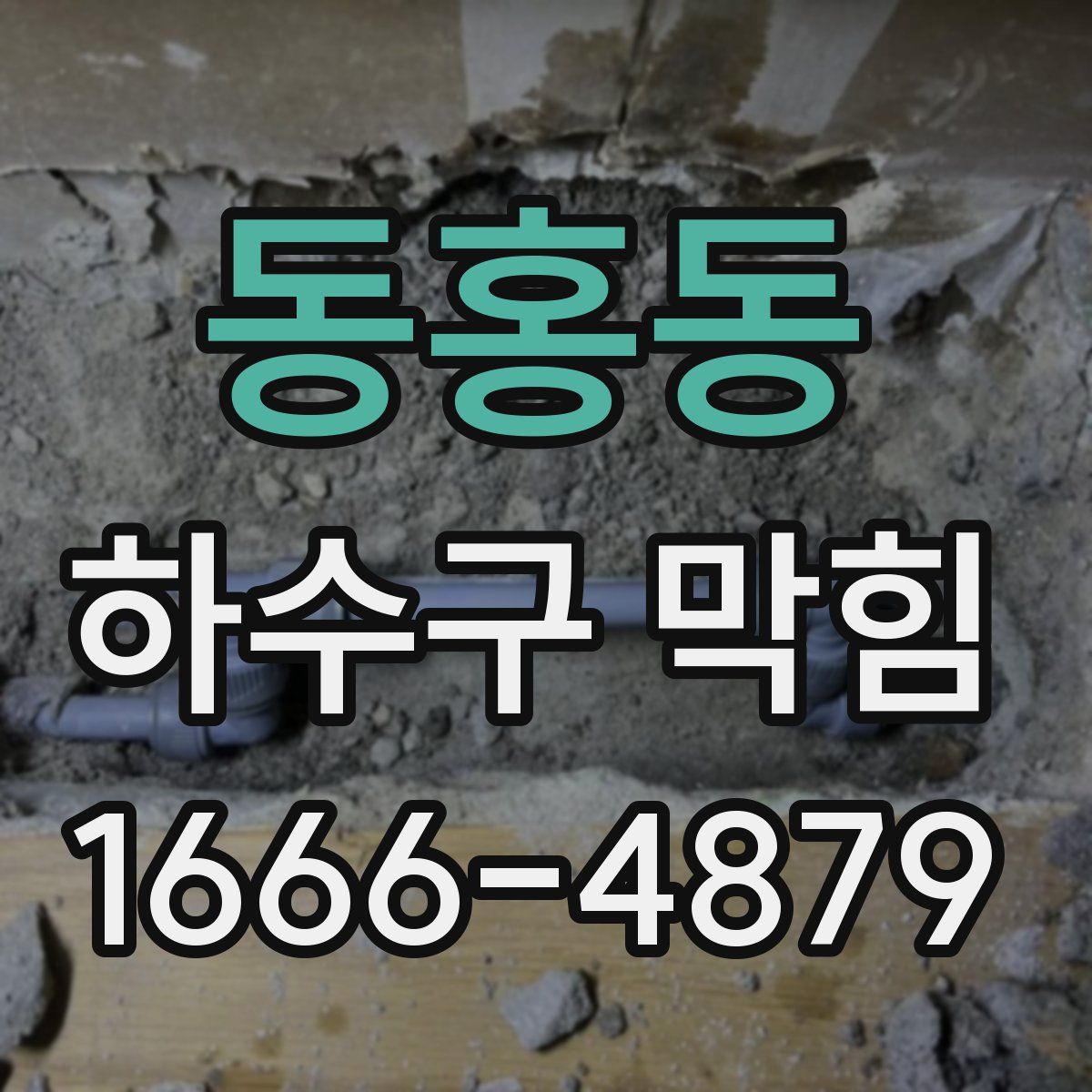 동홍동 하수구 막힘