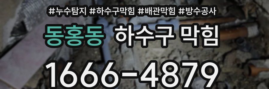 동홍동 하수구 막힘
