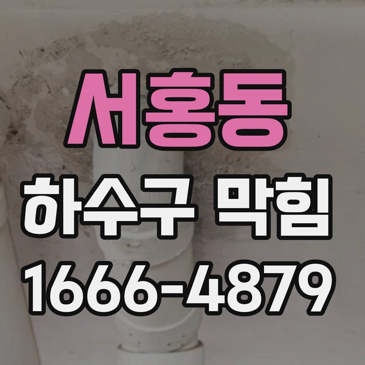서홍동 하수구 막힘