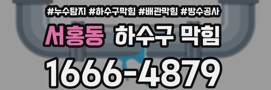 서홍동 하수구 막힘
