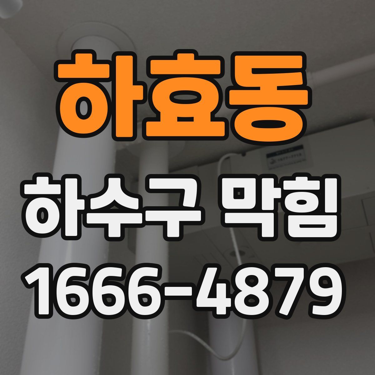 하효동 하수구 막힘