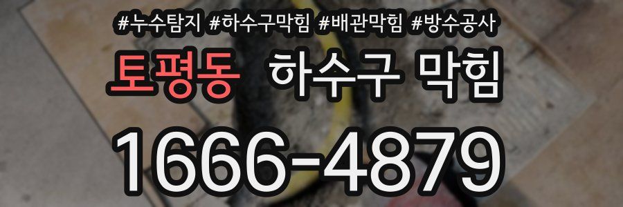 토평동 하수구 막힘