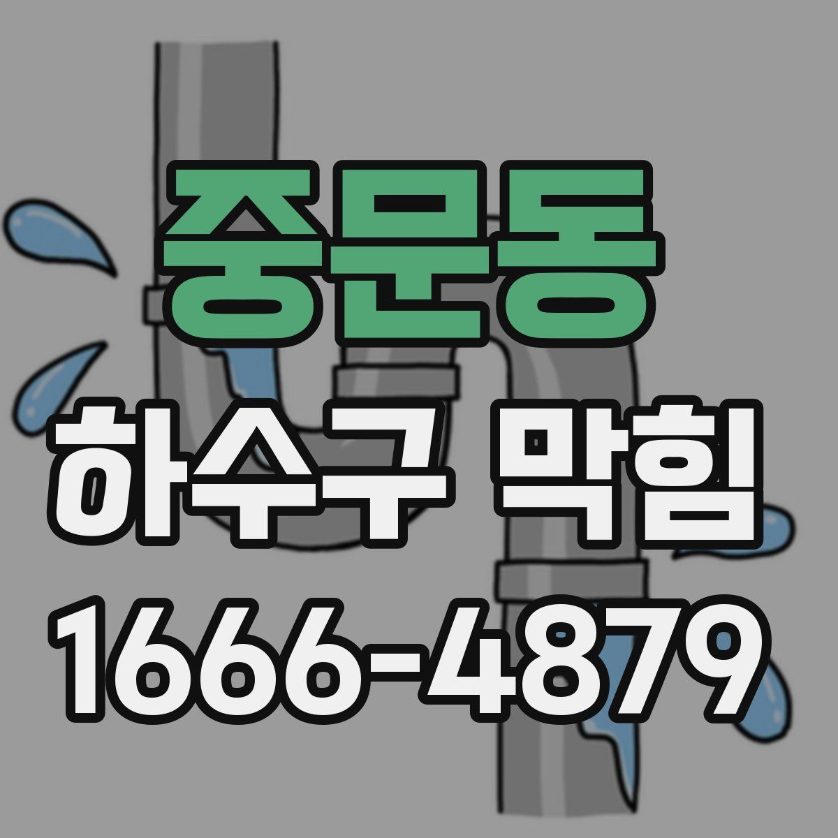 중문동 하수구 막힘