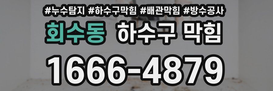 회수동 하수구 막힘