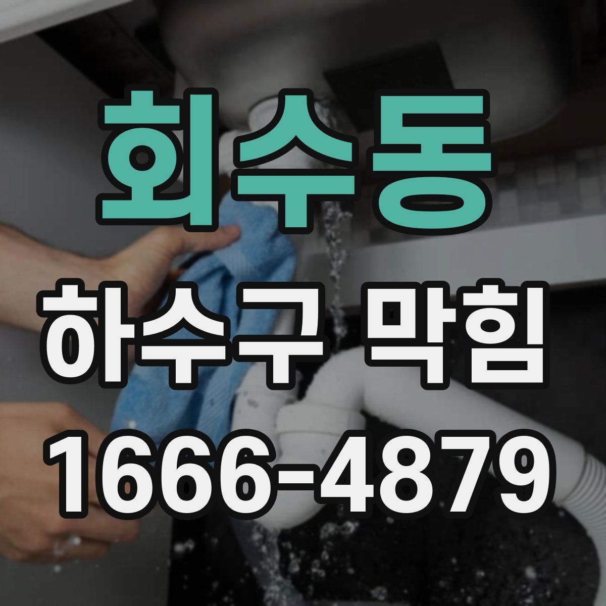 회수동 하수구 막힘